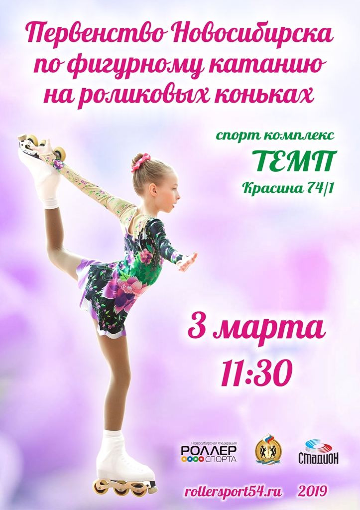 первенство новосибирска 2019