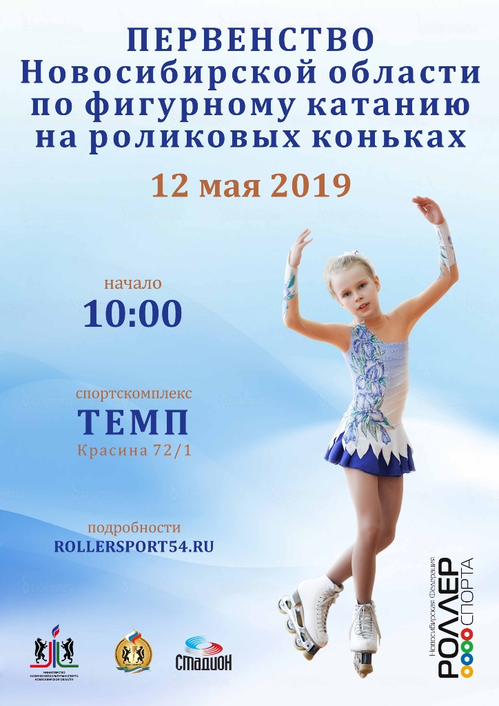Первенство НСО фигурное катание 12.05.2019