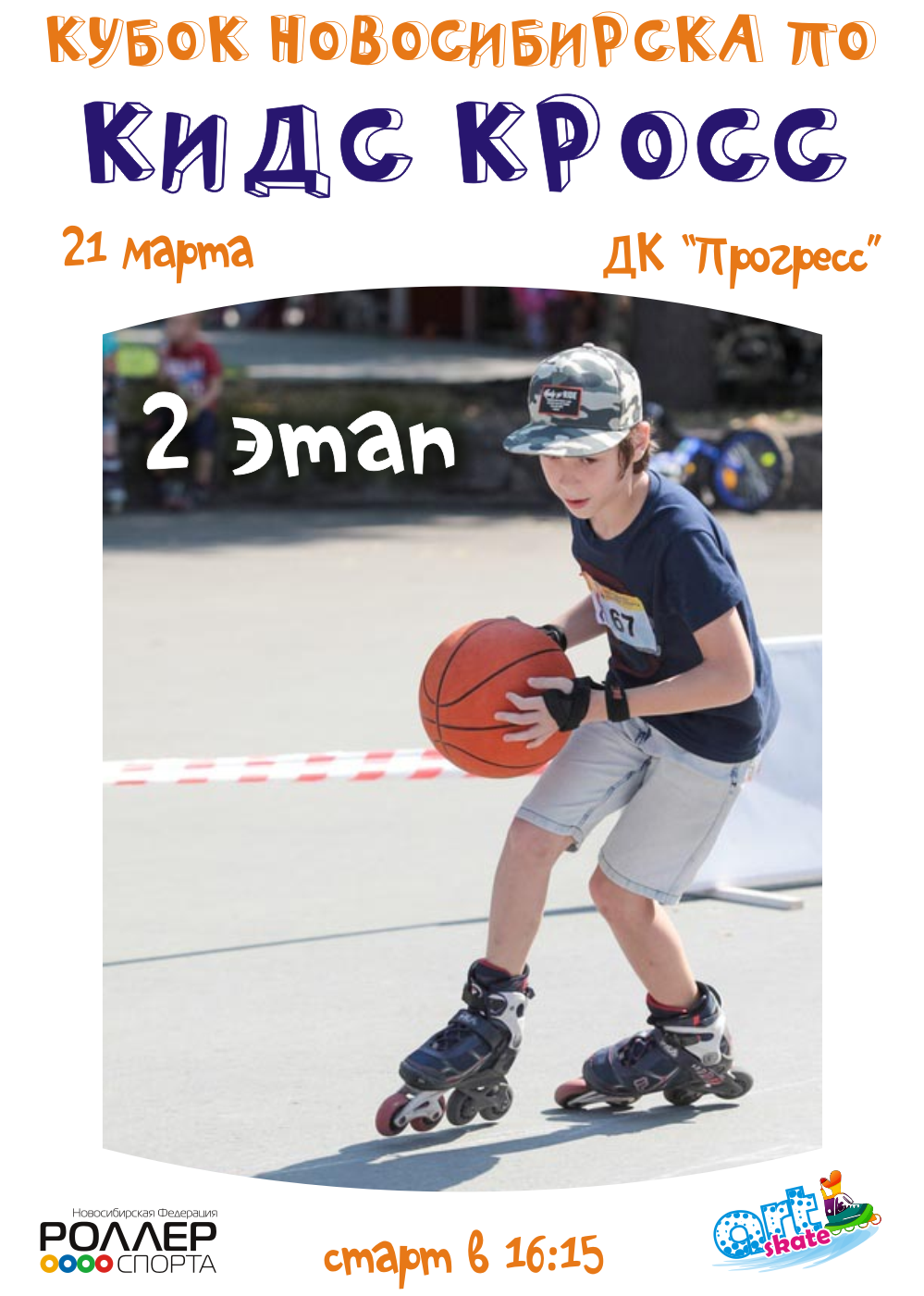 21 03 20 Кидс Кросс Афиша2