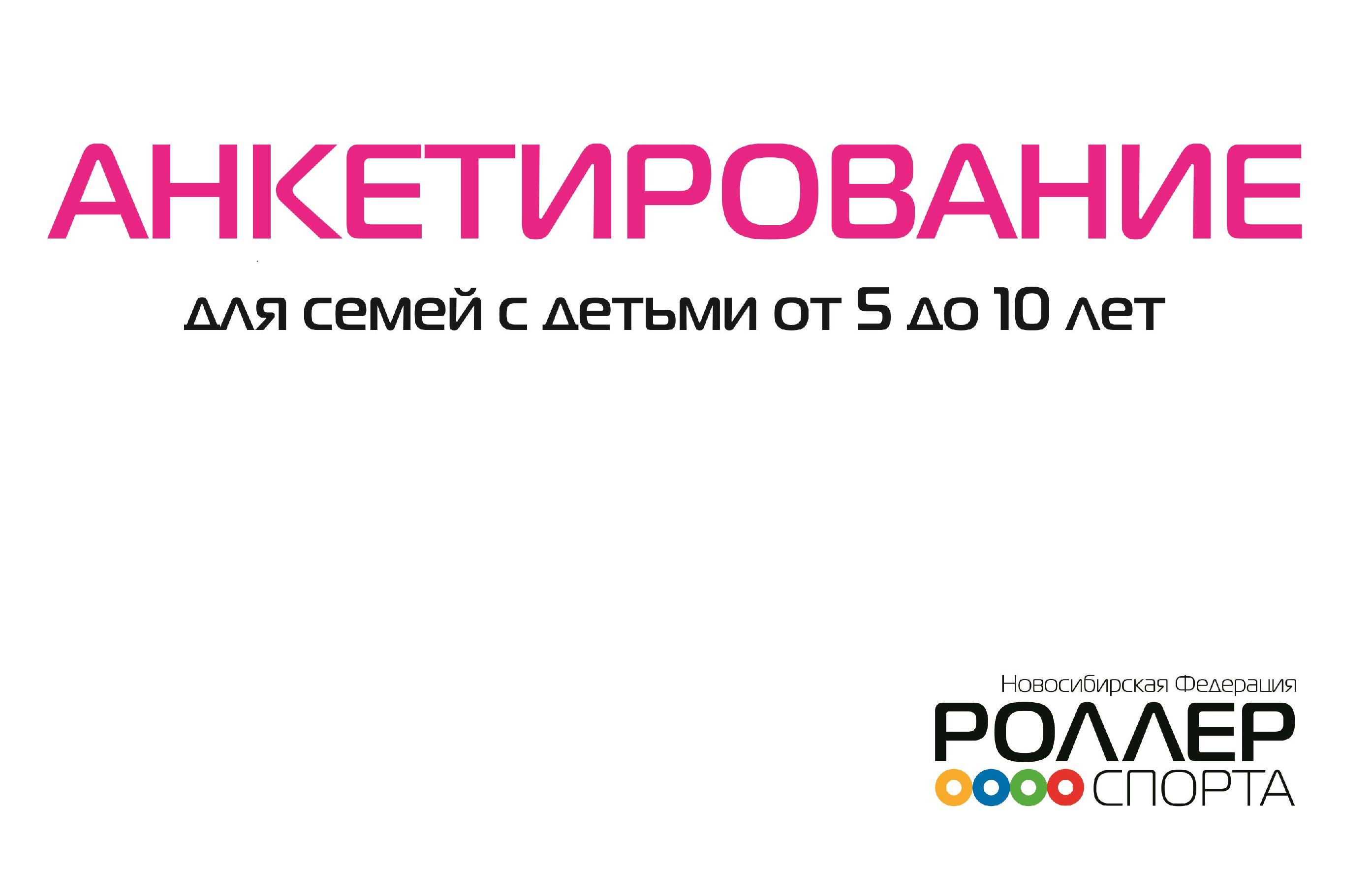 Афиша анкетирование