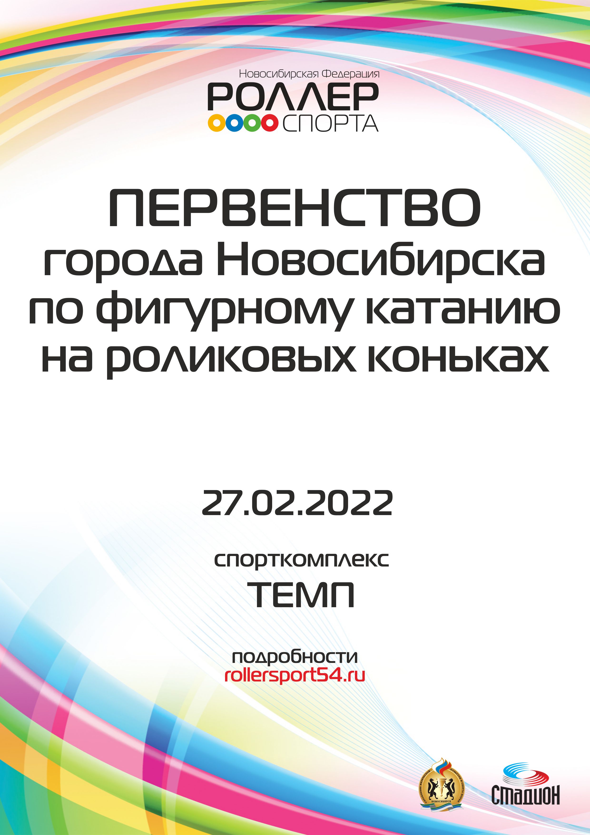 афиша первенство новосибирска 27.02.2022
