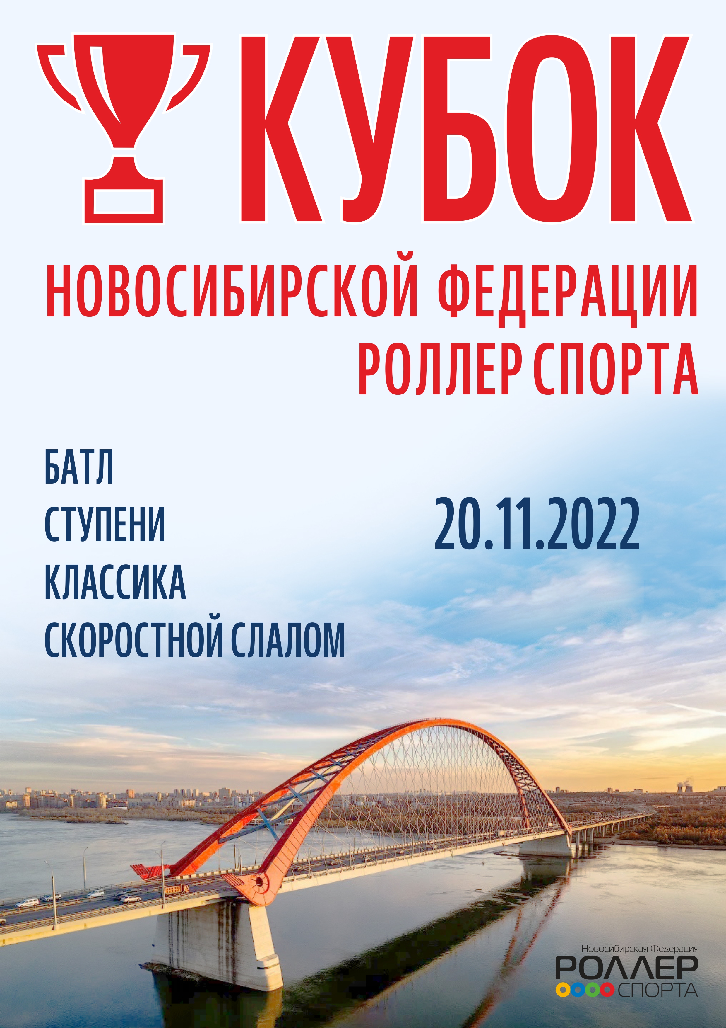 Афиша 20.11.2022 Кубок НФРС по фристайл слалому