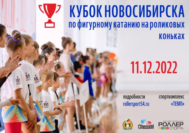 Афиша 20.11.2022 Кубок Новосибирска по фигурному катанию