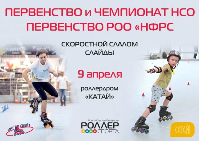 Афиша 09.04.2023 Первенство НСО и Федерации по Фристайл-слалом-скоростной