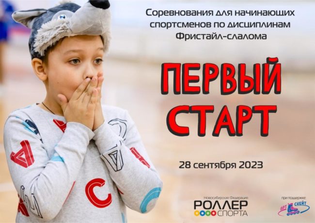 Афиша 28.09.2023 Первый Старт фристайл