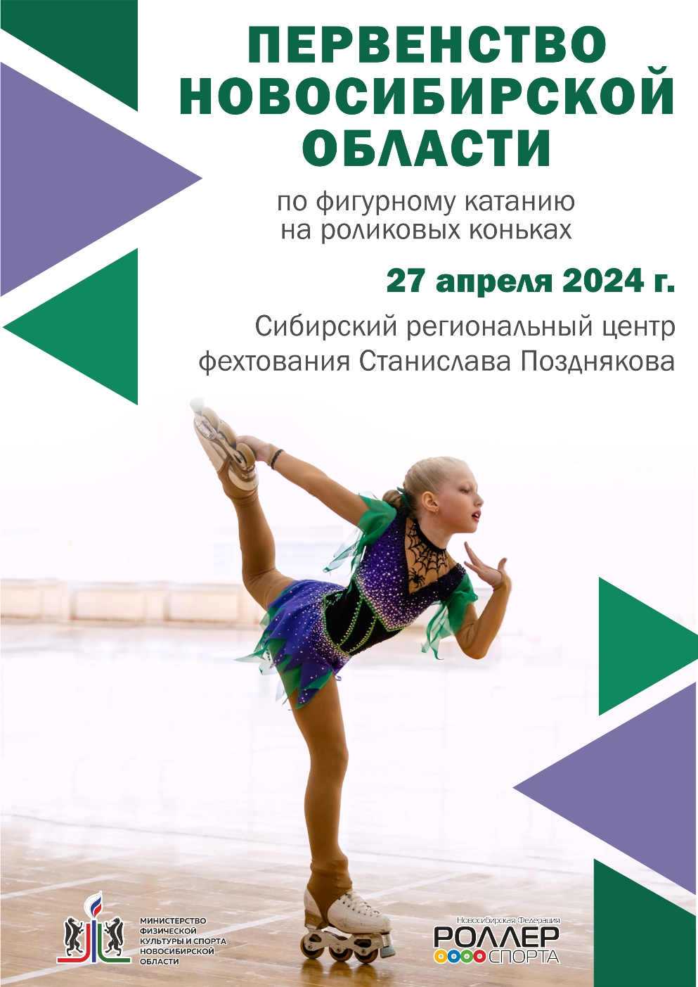 Афиша 27.04.2024 Первенство НСО фигурное катание — копия