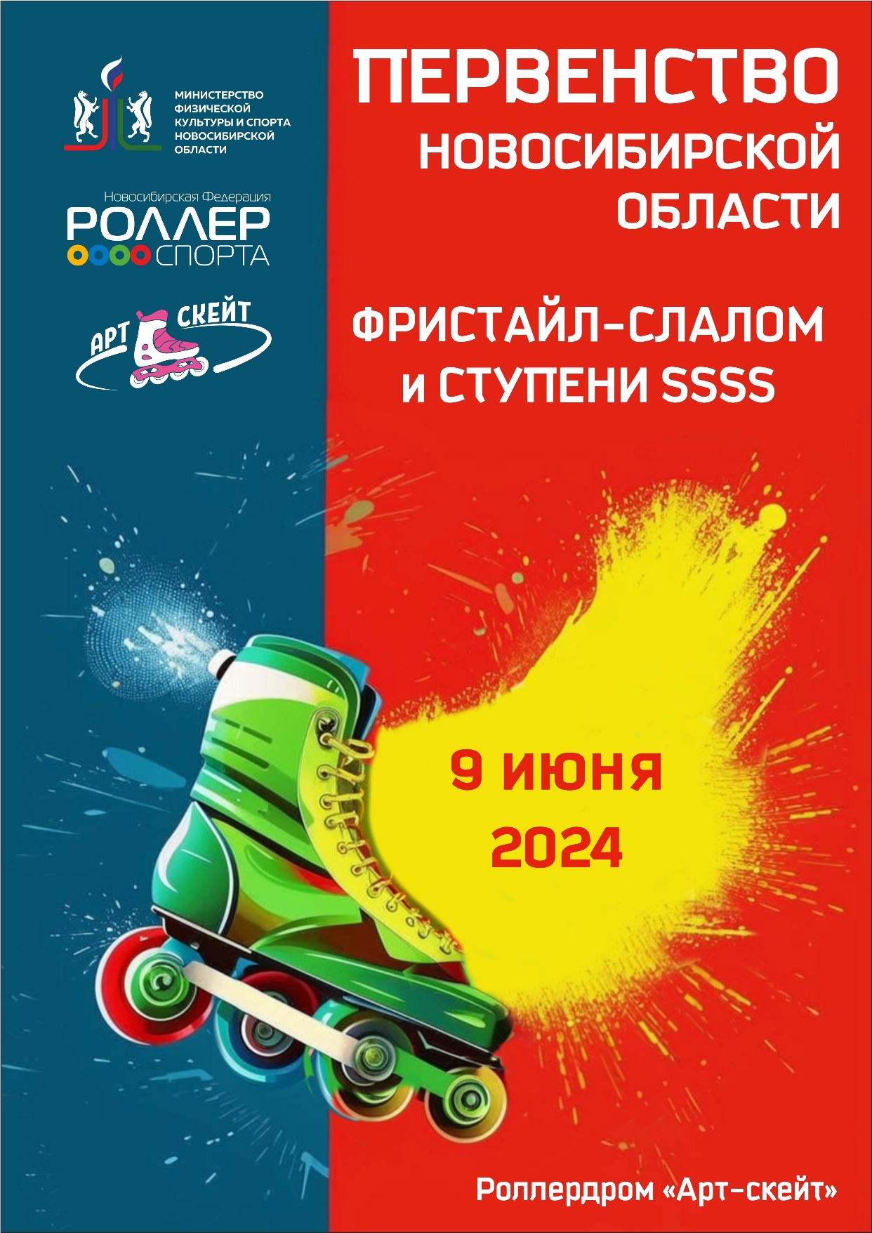 Афиша 08.06.2024 Первенство НСО фристайл