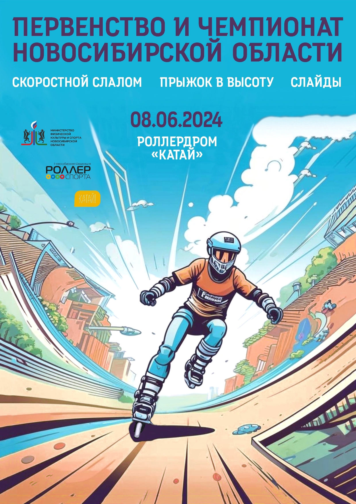 Афиша 08.06.2024 Первенство и Чемпионат НСО Скоростной, Слайды, Прыжки