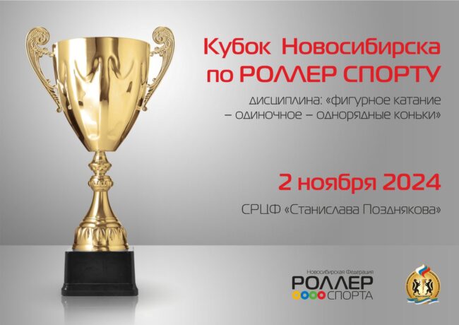 Афиша Кубок Новосибирска фигурное 02.11.2024 — копия
