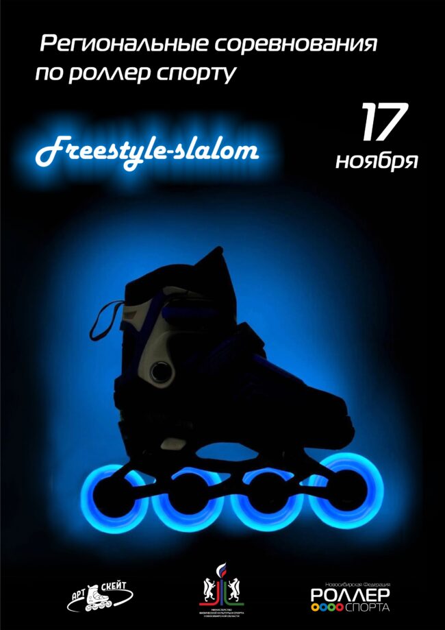 Афиша региональные фристайл 17.11.2024